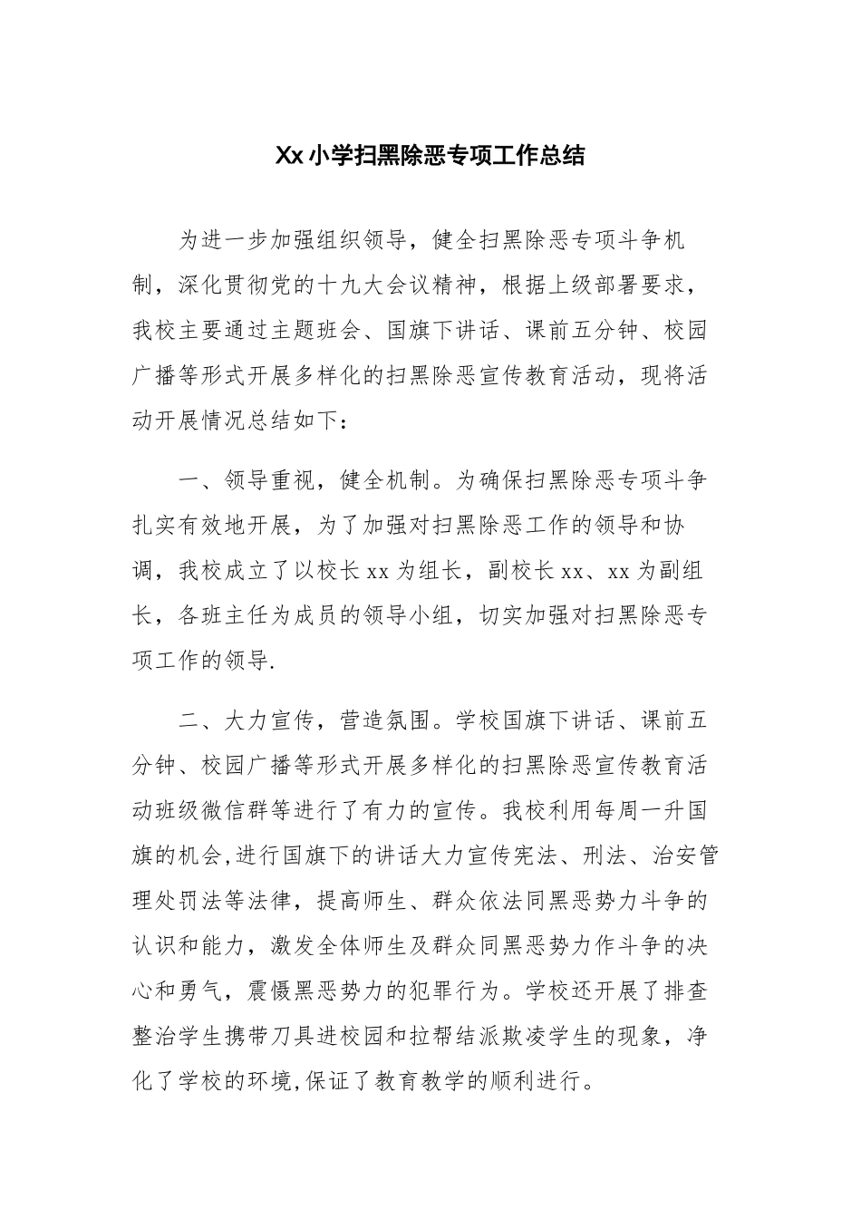 xx小学扫黑除恶专项工作总结_第1页