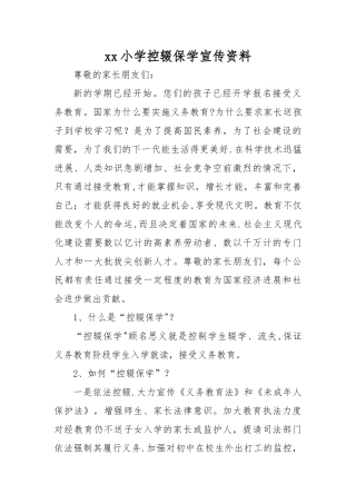 xx小学控辍保学宣传资料