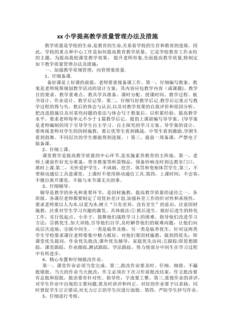 xx小学提高教学质量管理办法及措施_第1页