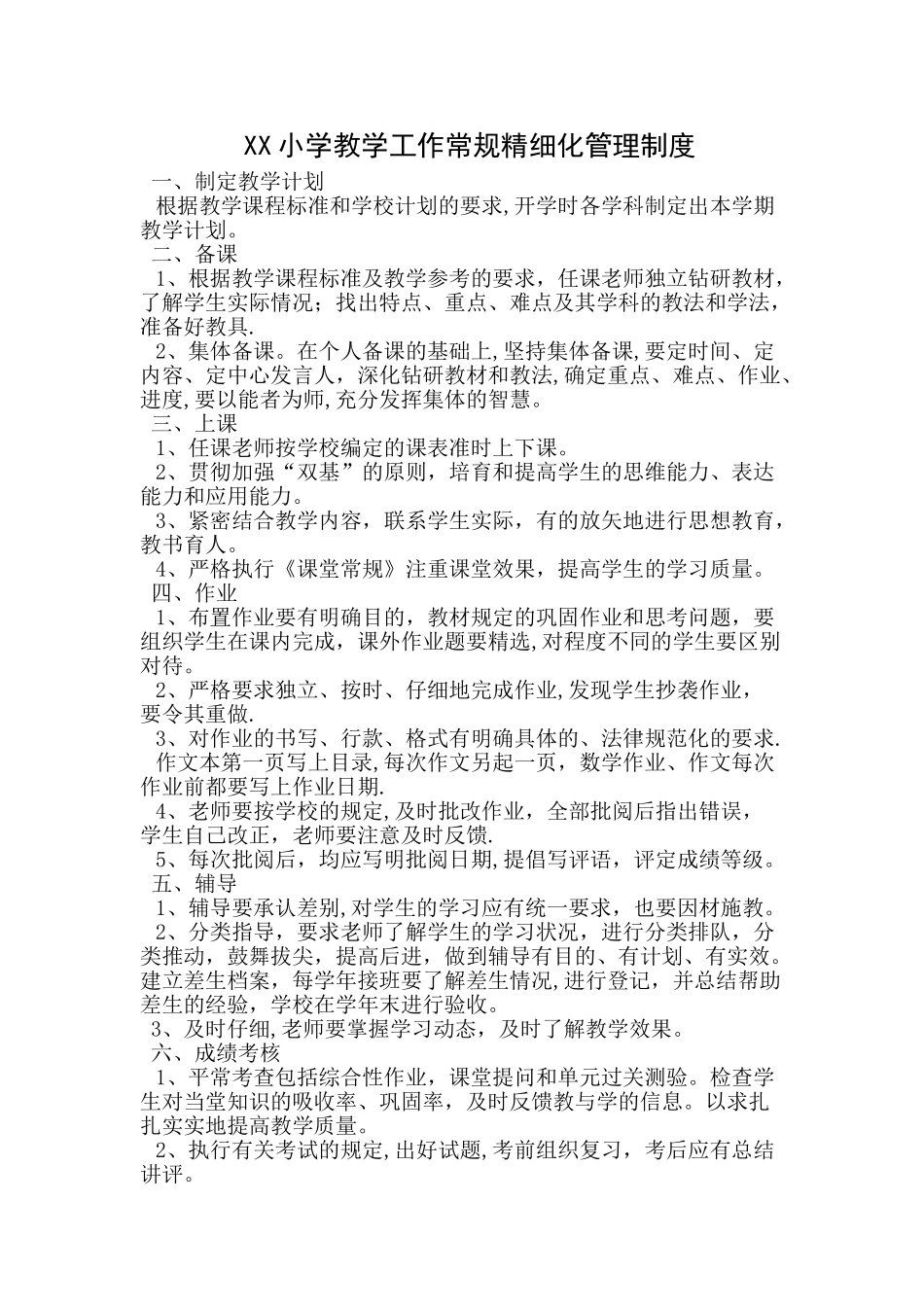 XX小学教学工作常规精细化管理制度_第1页