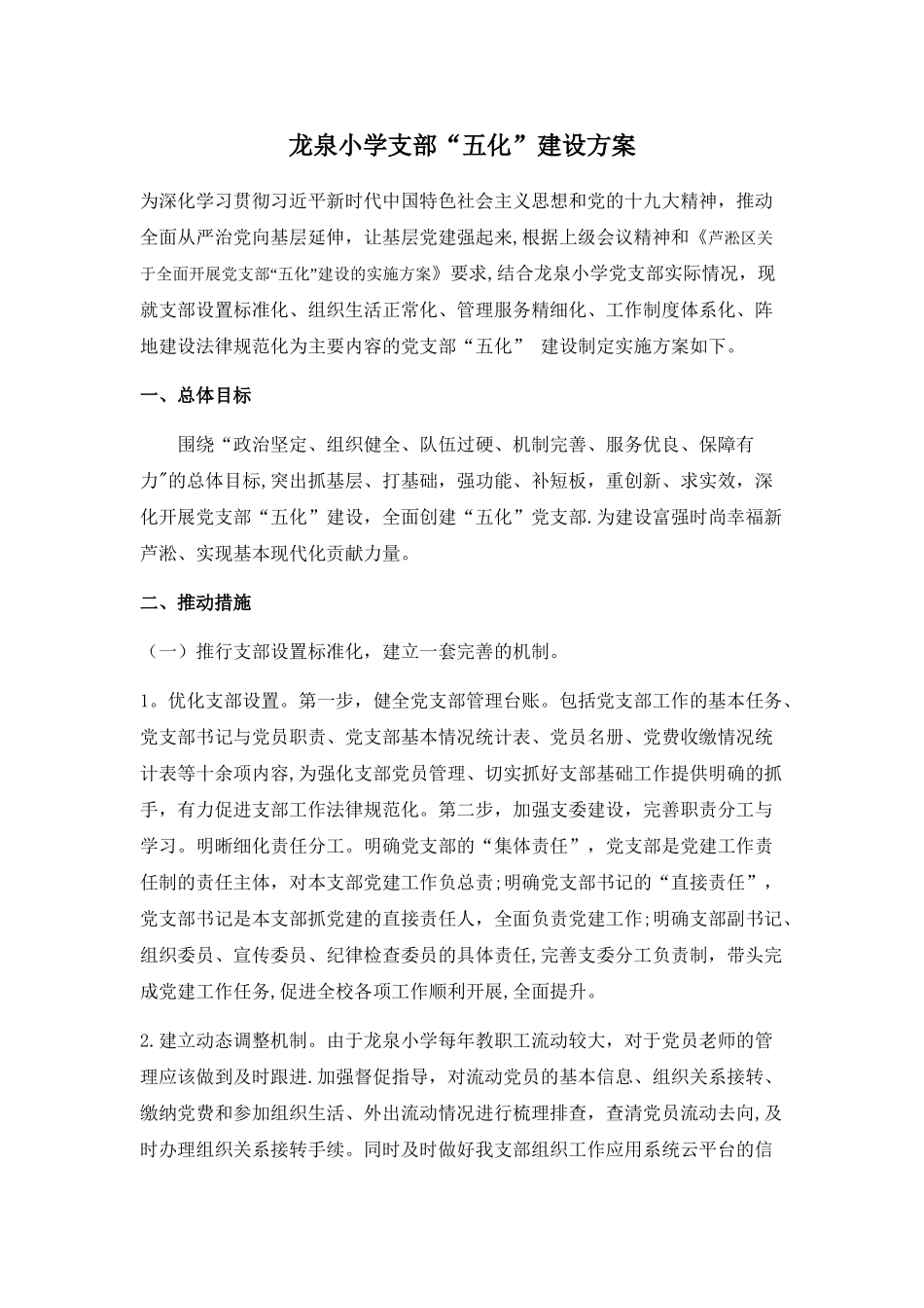 XX小学支部五化建设方案_第1页