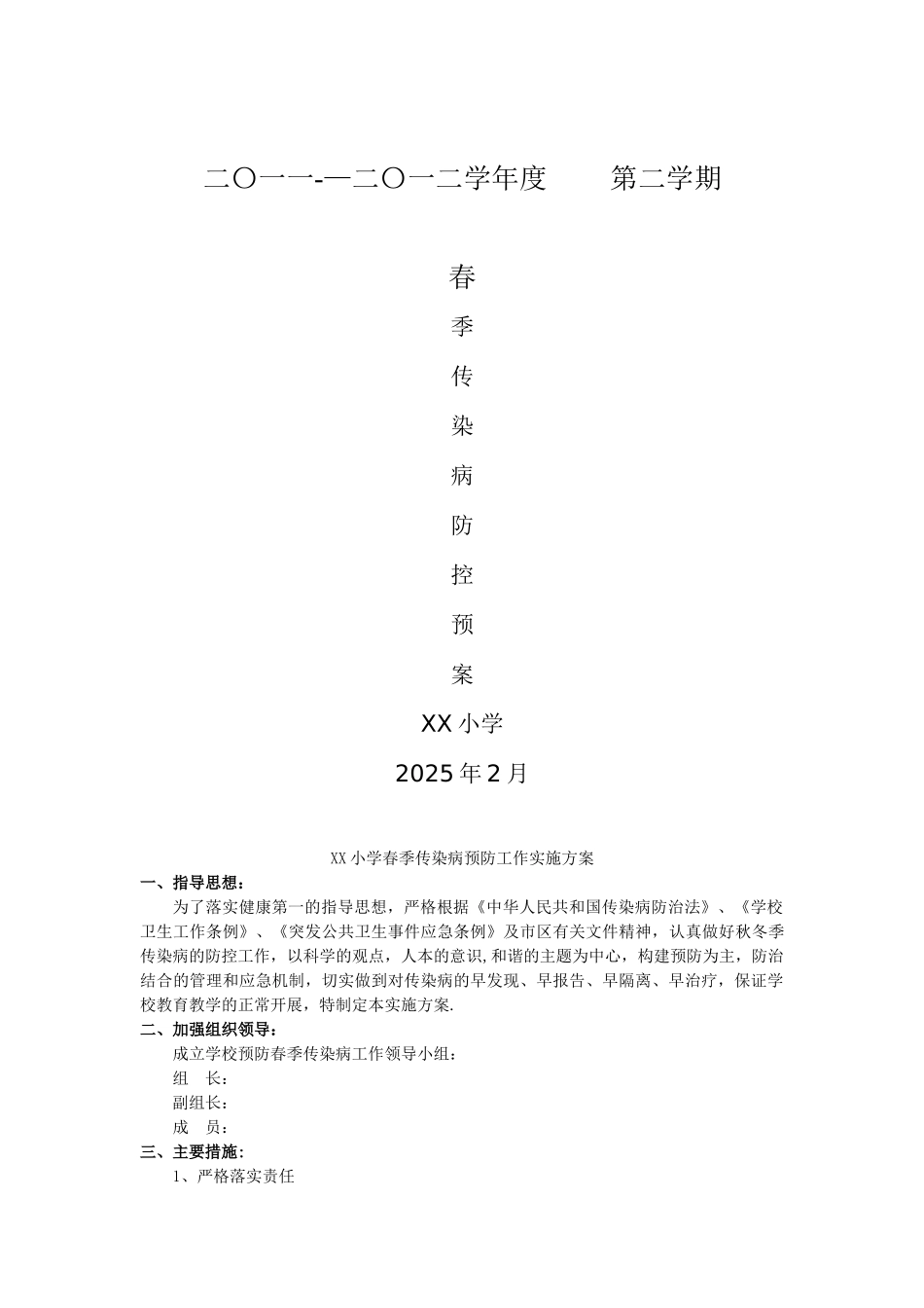 XX小学春季传染病预防方案_第1页
