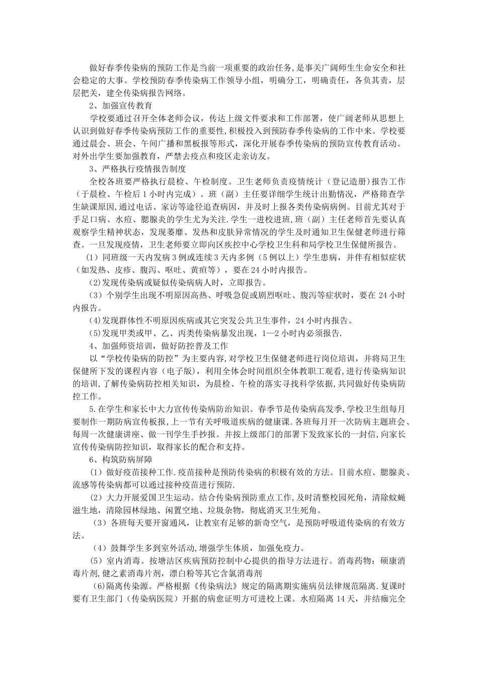 XX小学春季传染病预防方案_第2页