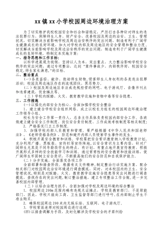 xx小学校园周边环境治理方案