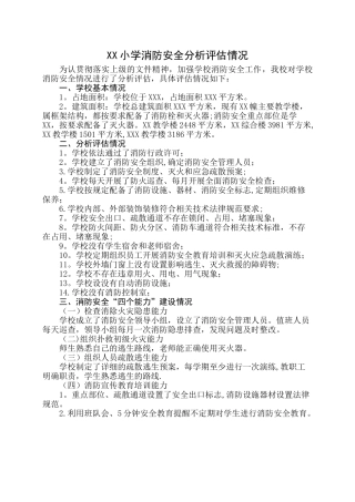 XX小学消防安全分析评估情况
