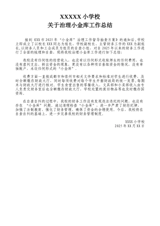 XX小学治理小金库工作总结