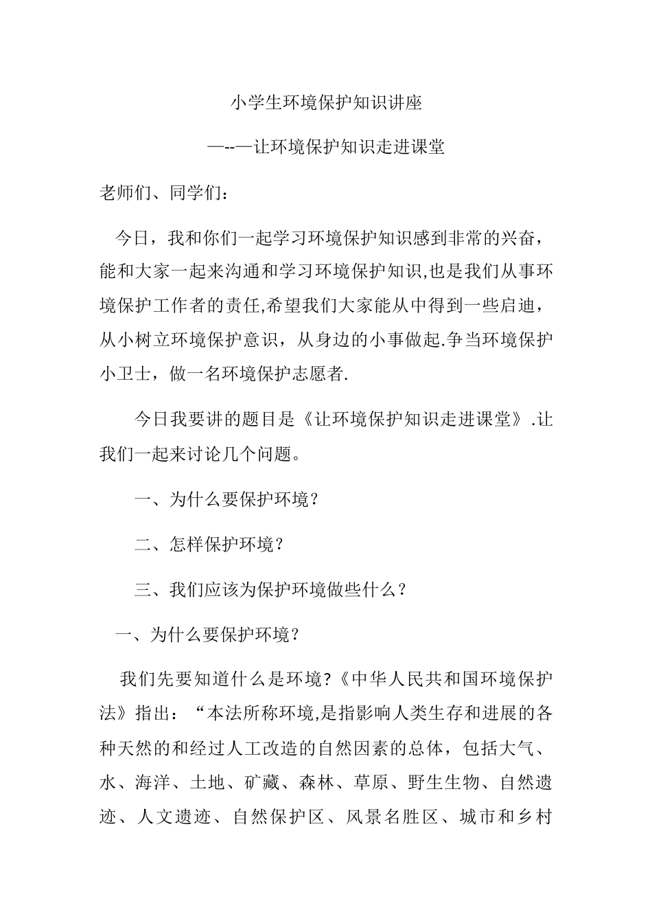XX小学生环境保护知识讲座_第1页