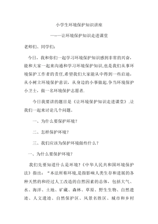 XX小学生环境保护知识讲座