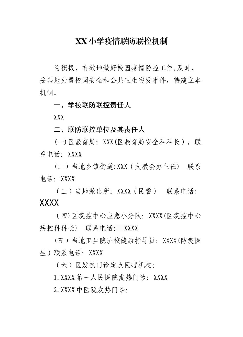 XX小学联防联控工作机制_第1页
