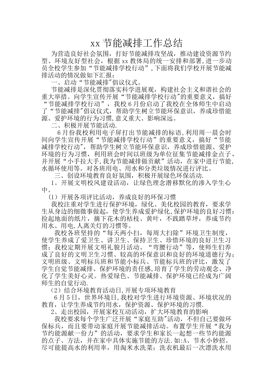 xx小学节能减排工作总结_第1页