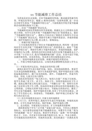 xx小学节能减排工作总结