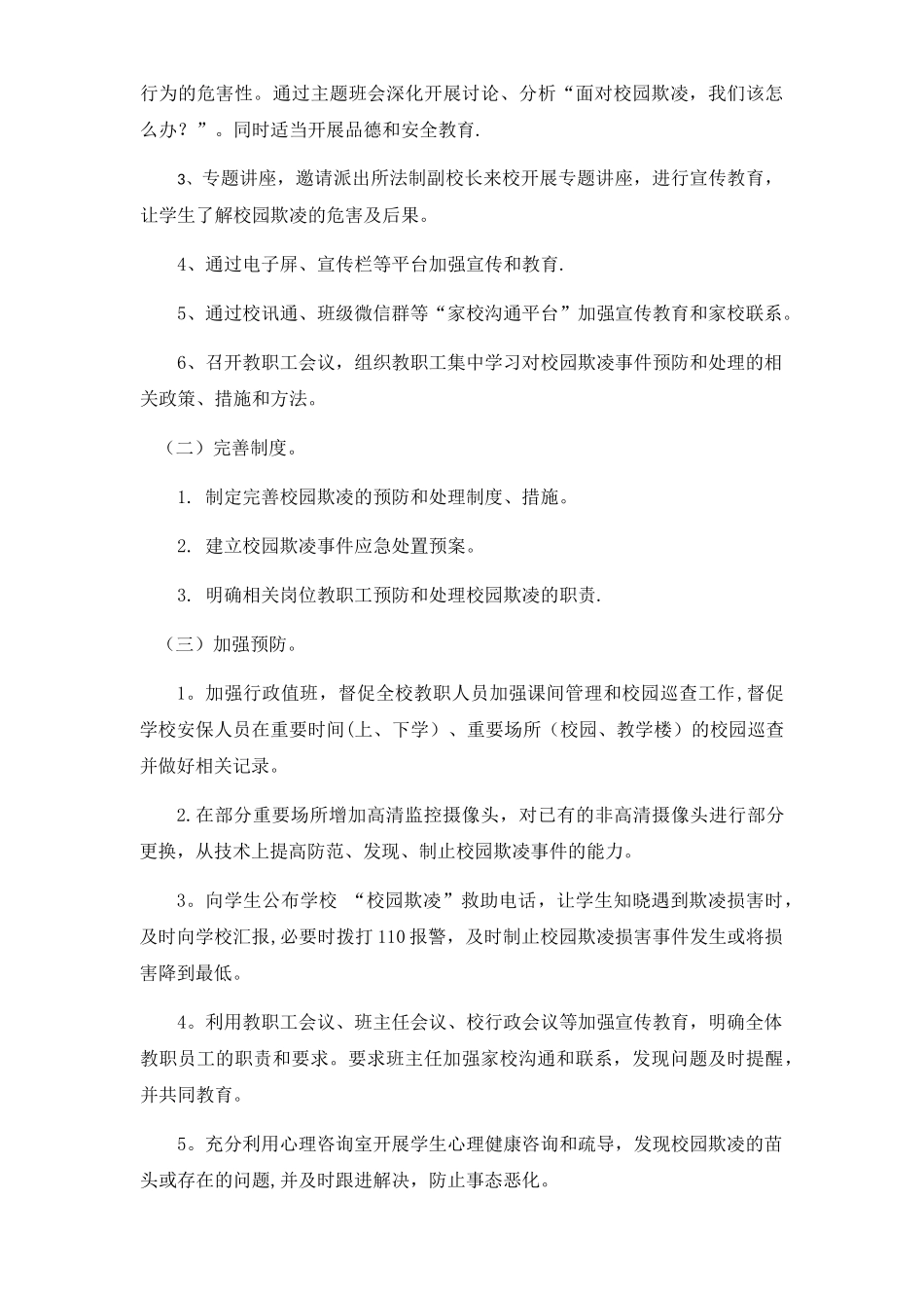 XX小学防校园欺凌工作方案_第2页