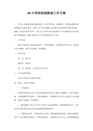 XX小学防校园欺凌工作方案