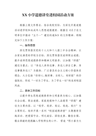 XX小学道德讲堂进学校”活动方案