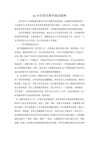 xx小学责任督学成功案例