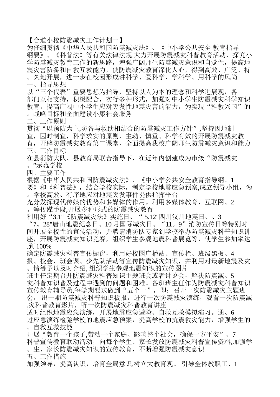 xx小学防震减灾工作计划_第2页