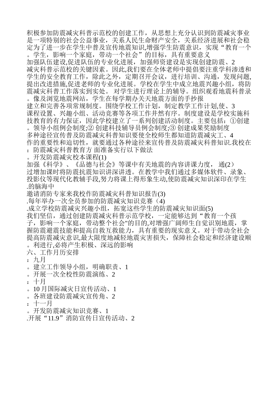 xx小学防震减灾工作计划_第3页