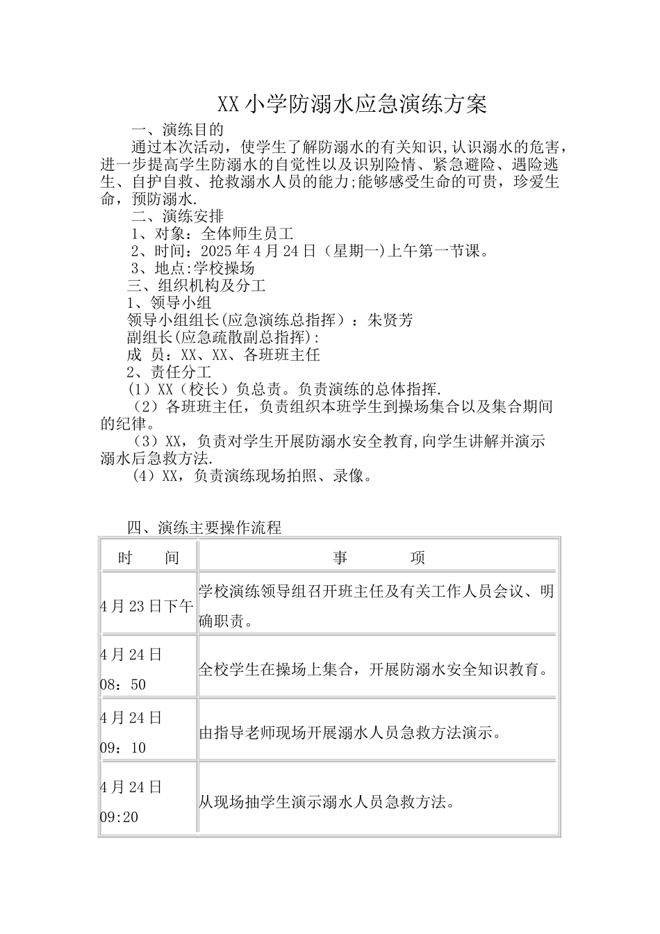 XX小学防溺水安全演练方案_第1页