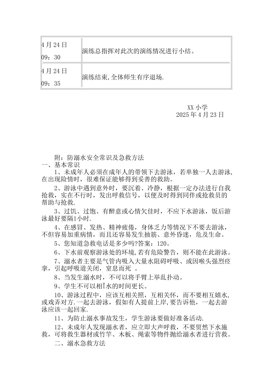 XX小学防溺水安全演练方案_第2页