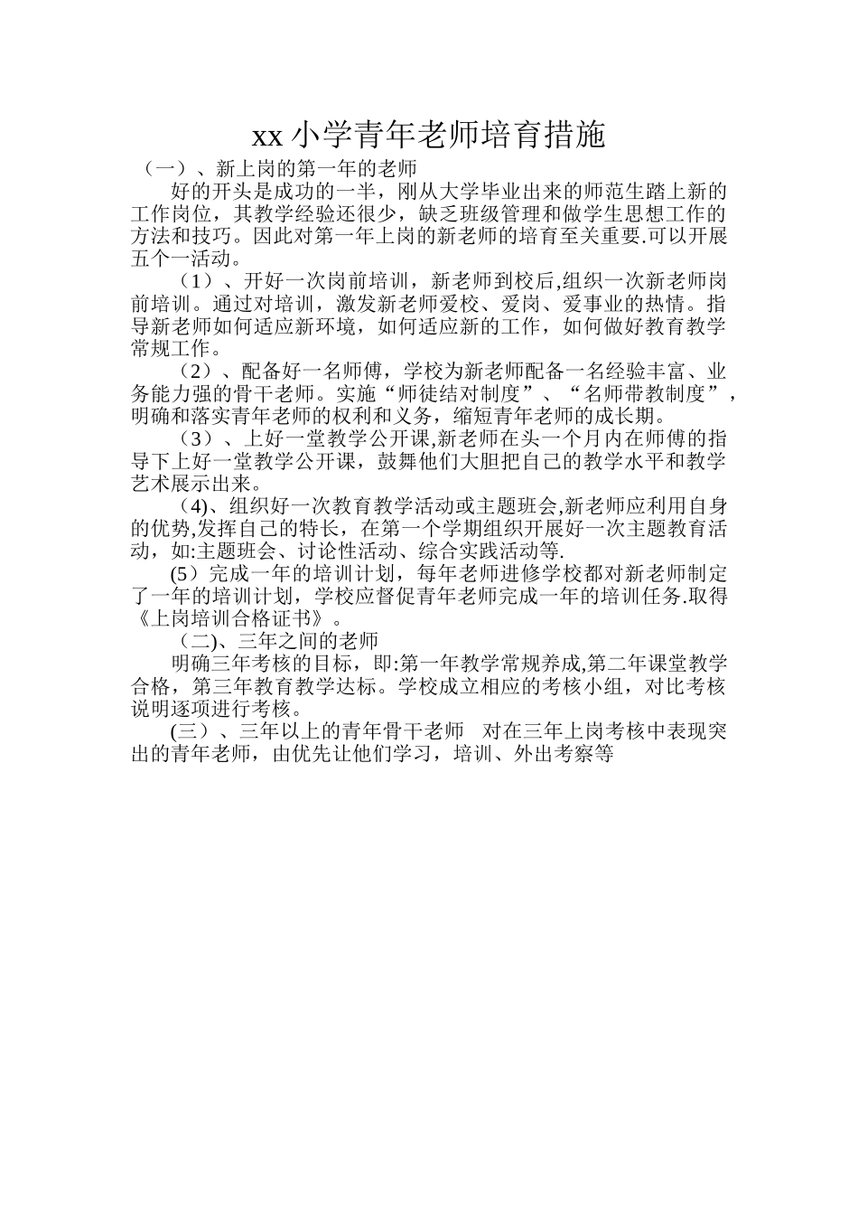 xx小学青年教师培养措施_第1页
