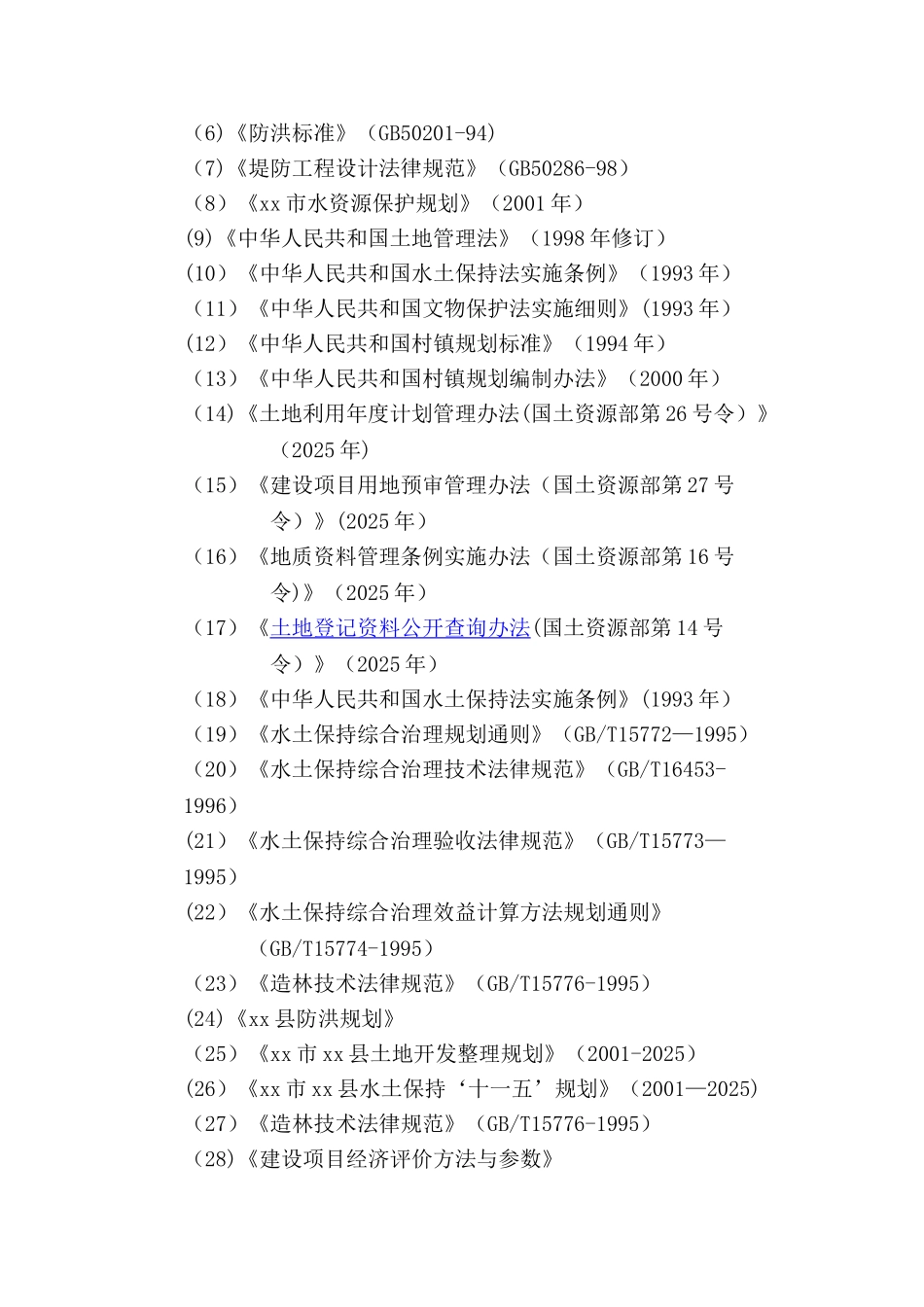 xx小流域综合治理工程可行性研究报告_第2页