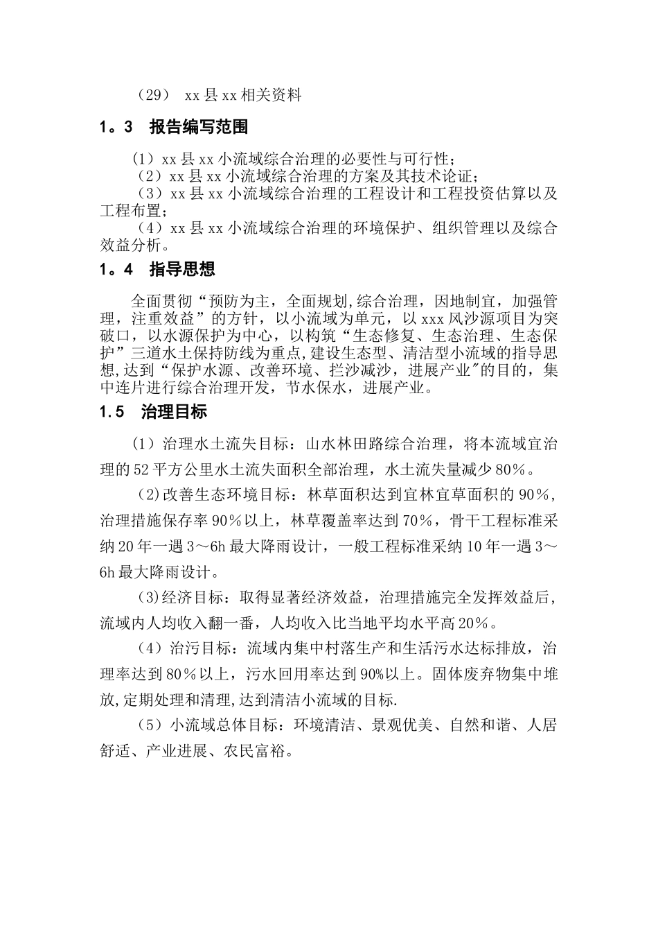 xx小流域综合治理工程可行性研究报告_第3页