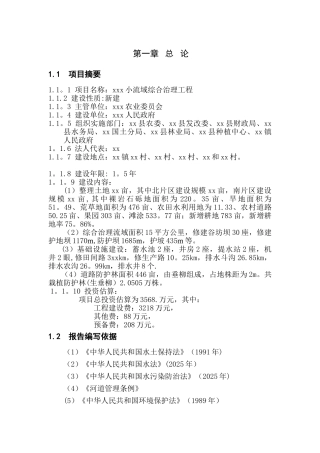 xx小流域综合治理工程可行性研究报告