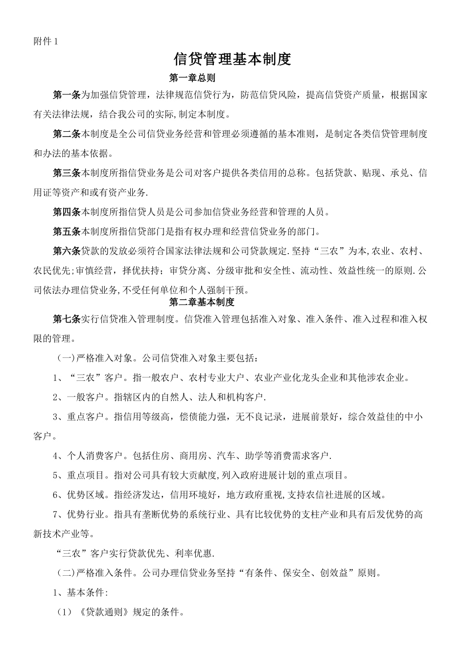 xx小额贷款公司的管理制度_第1页