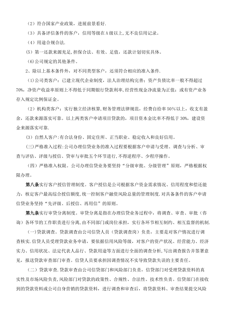 xx小额贷款公司的管理制度_第2页