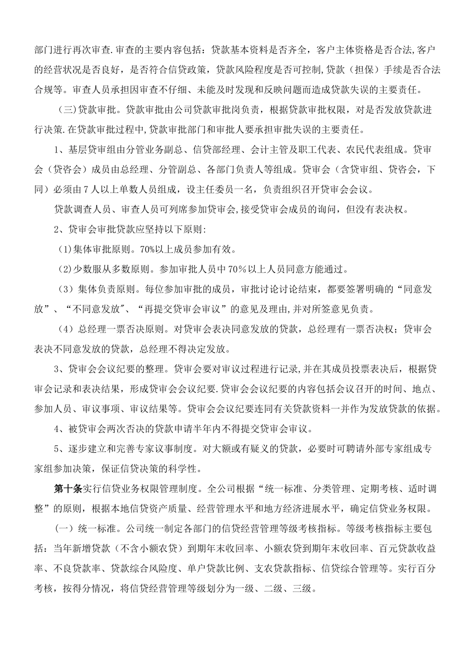 xx小额贷款公司的管理制度_第3页