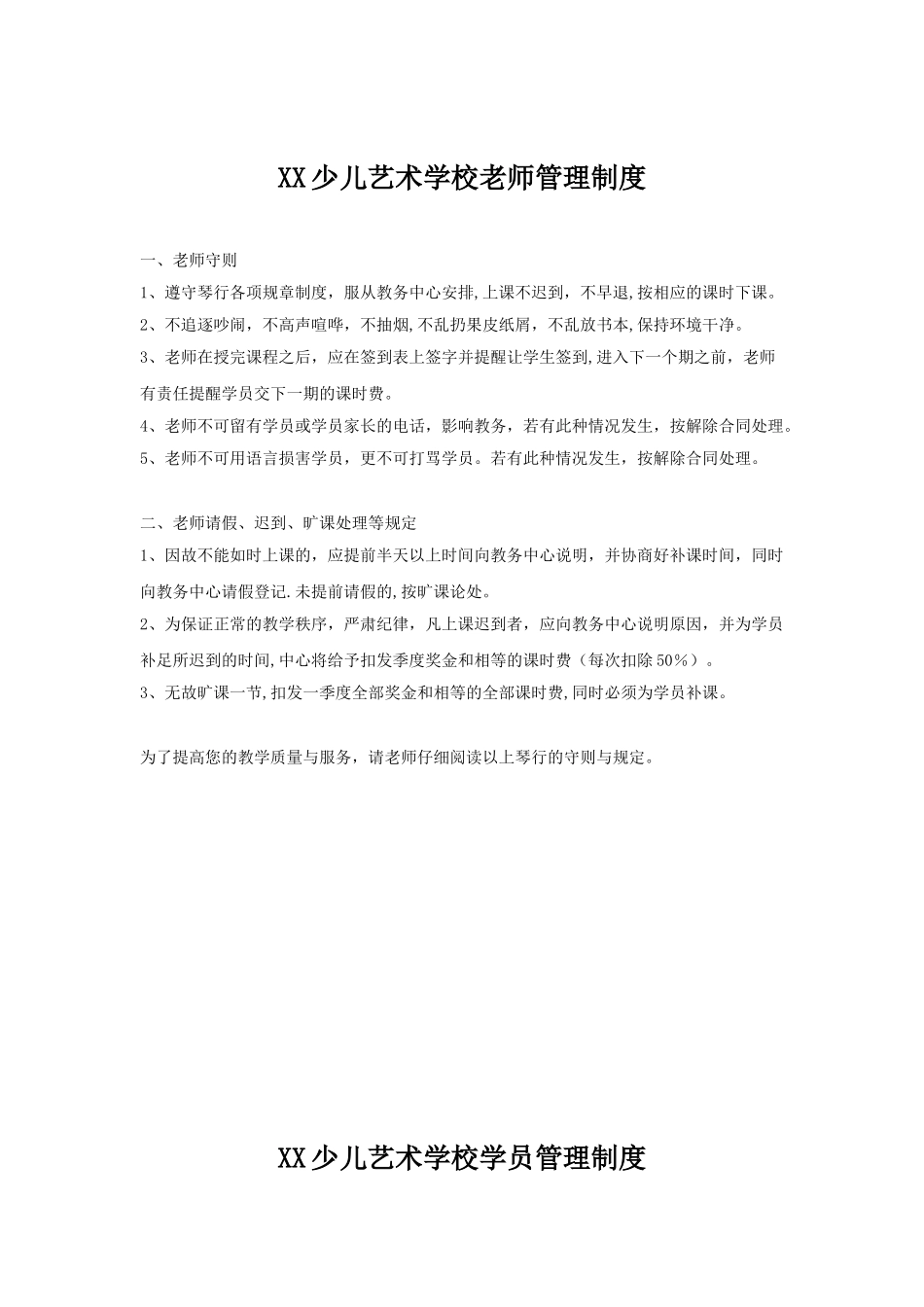 XX少儿艺术学校教师管理制度_第1页