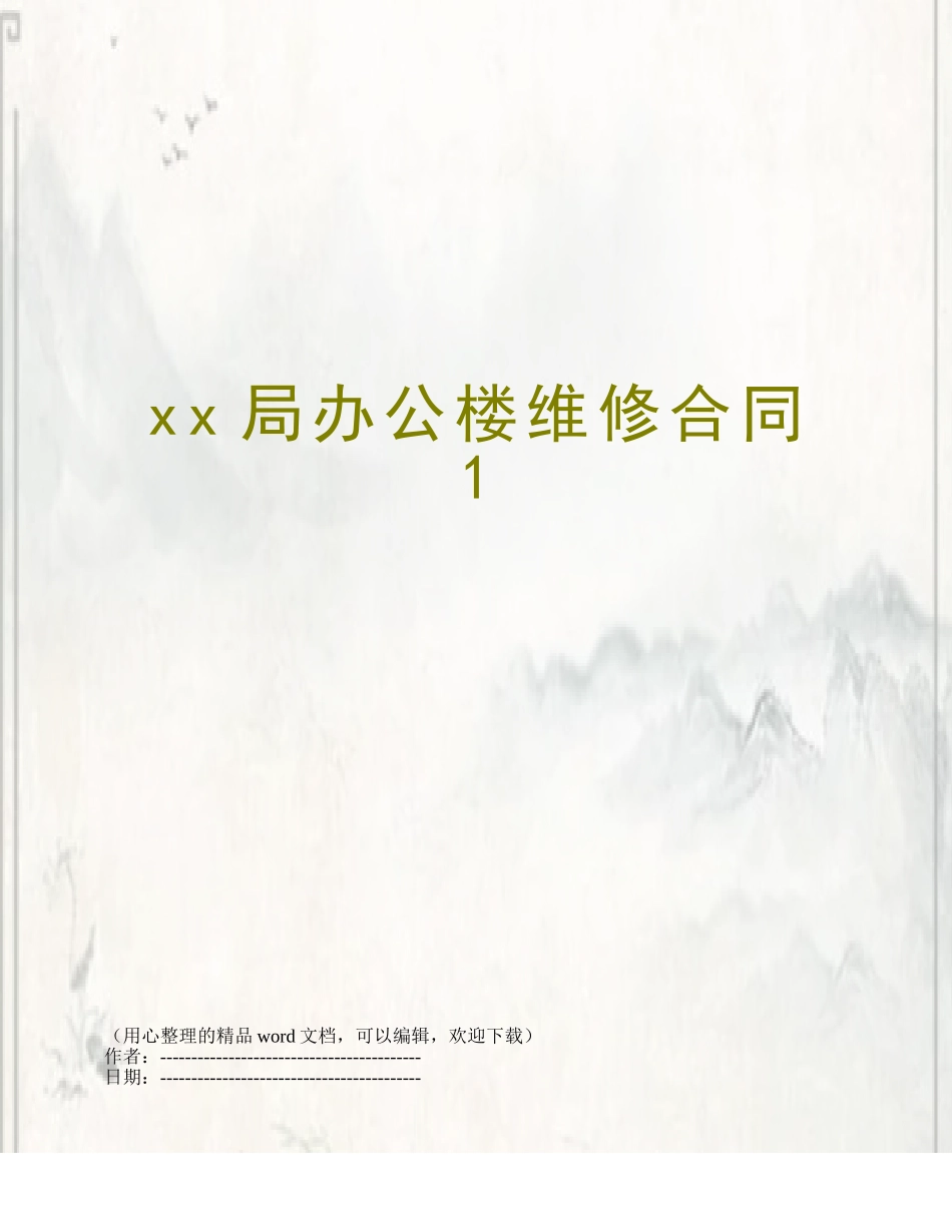 xx局办公楼维修合同1_第1页