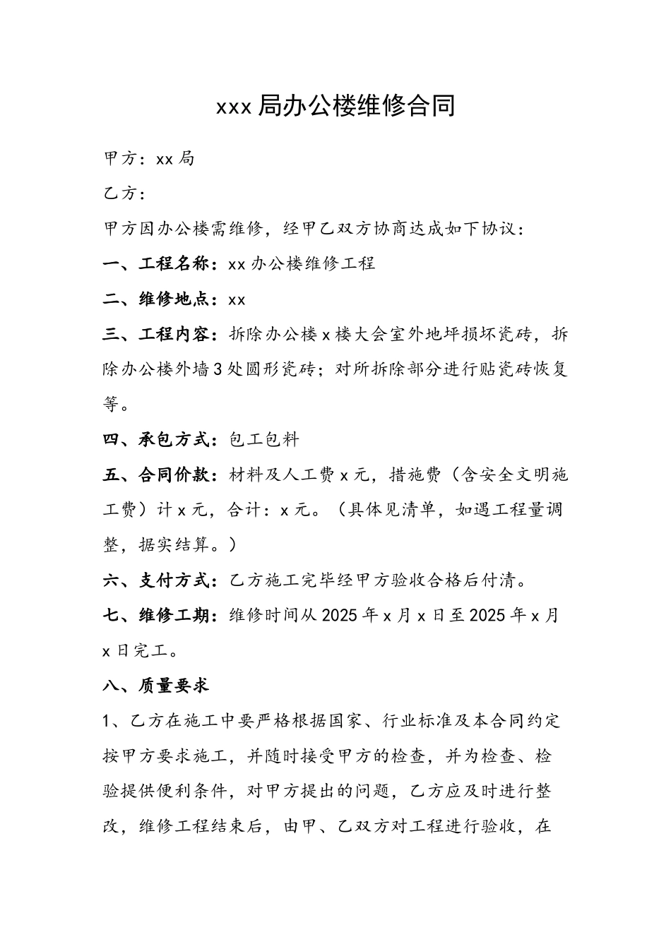 xx局办公楼维修合同1_第2页