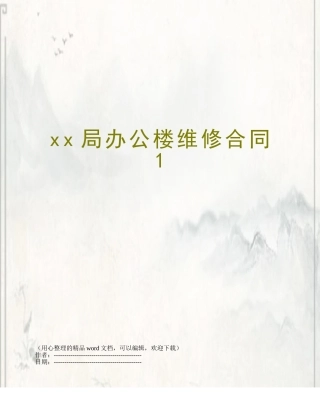 xx局办公楼维修合同1