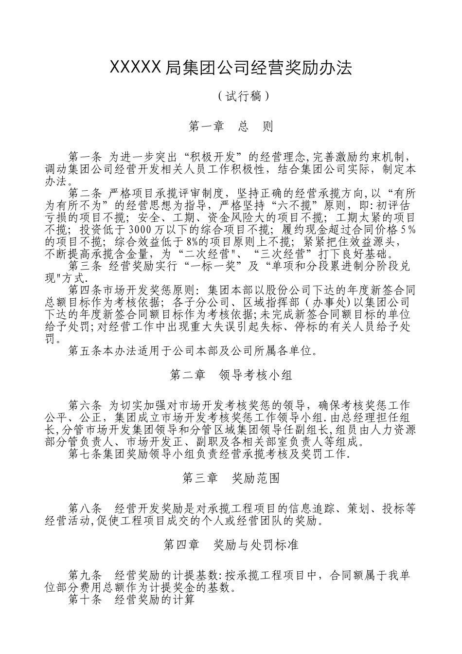 XX局有限公司经营奖励管理办法2025.1.25_第1页