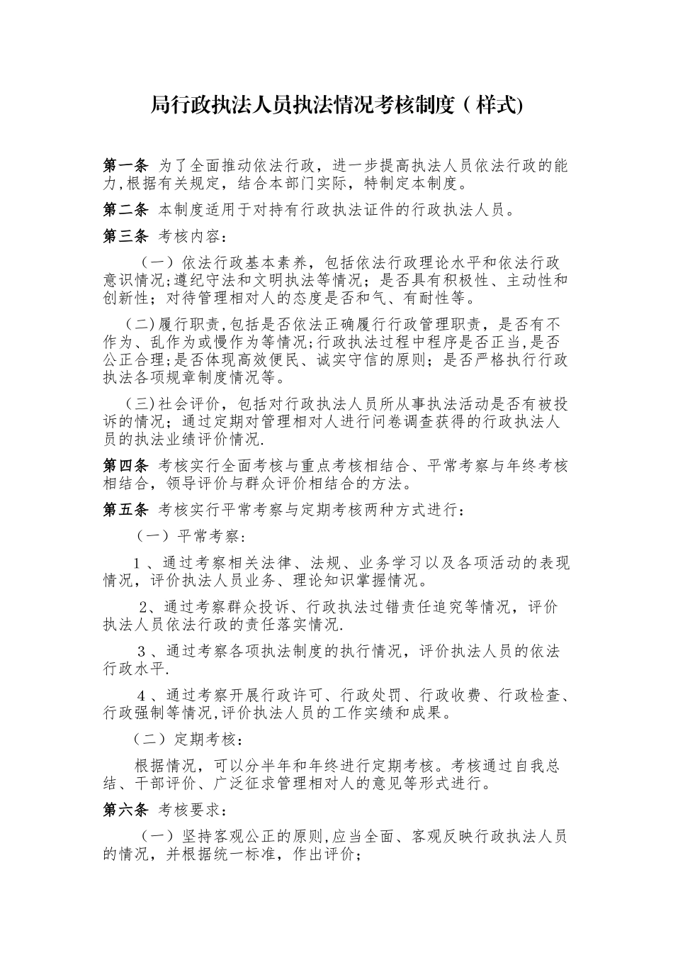 xx局行政执法人员执法情况考核制度_第1页