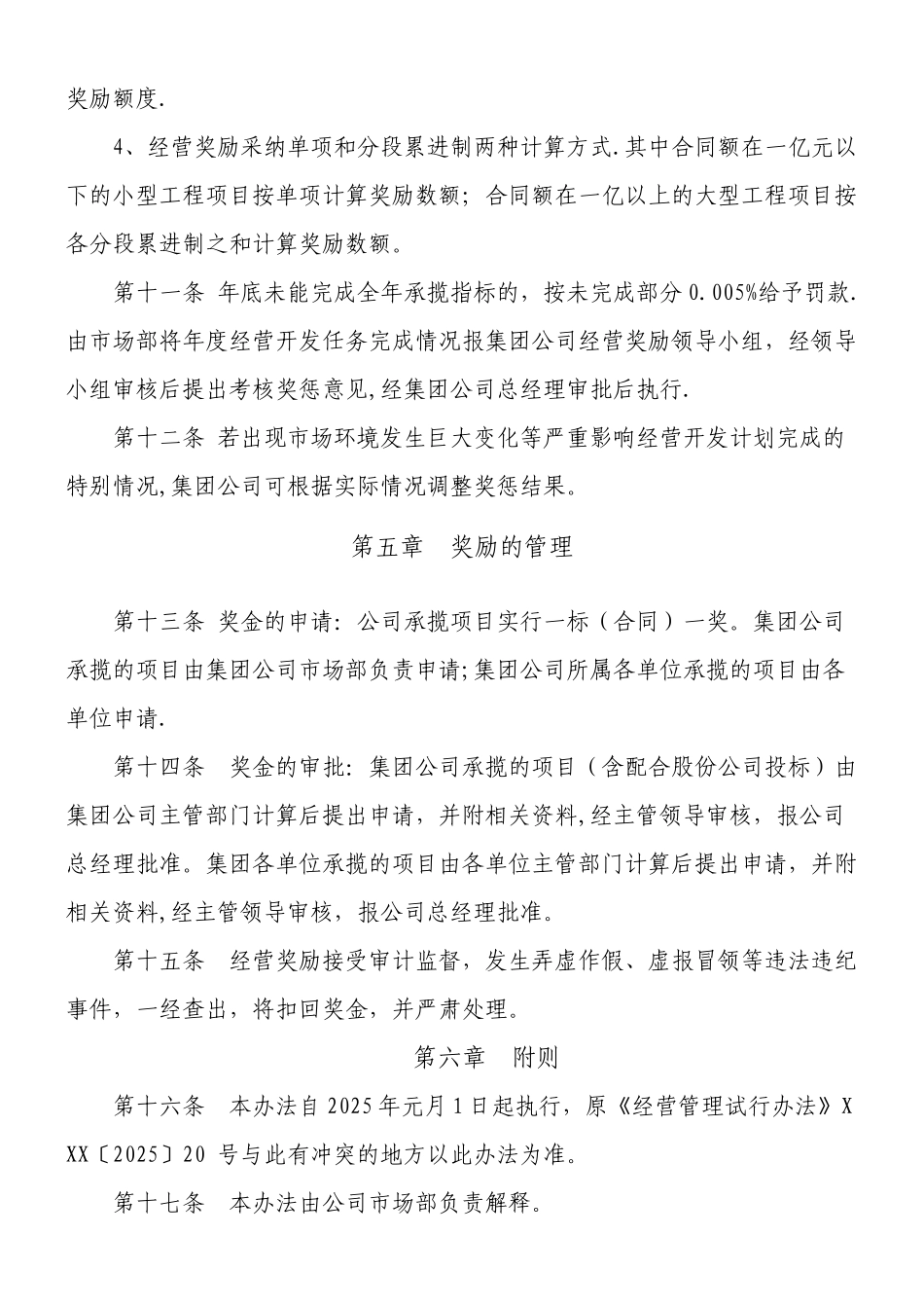 XX局有限公司经营奖励管理办法2025.1.25_第3页