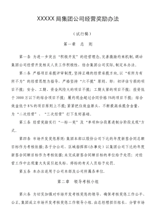 XX局有限公司经营奖励管理办法2025.1.25