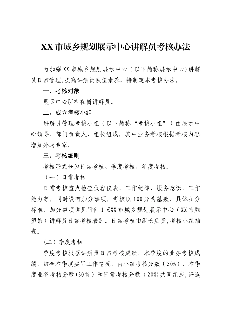 XX展示中心讲解员考核办法_第1页