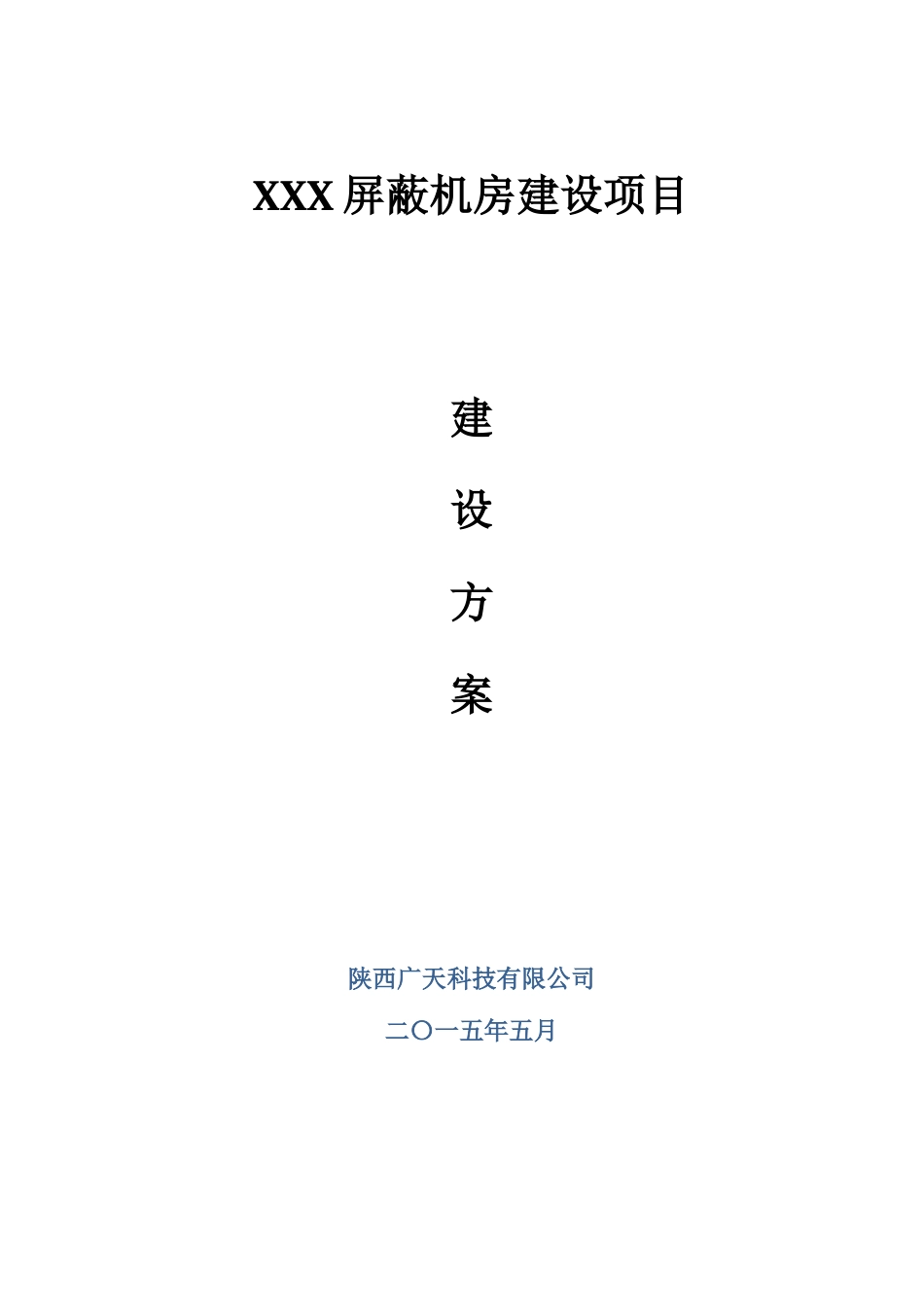 xx屏蔽机房技术方案_第1页