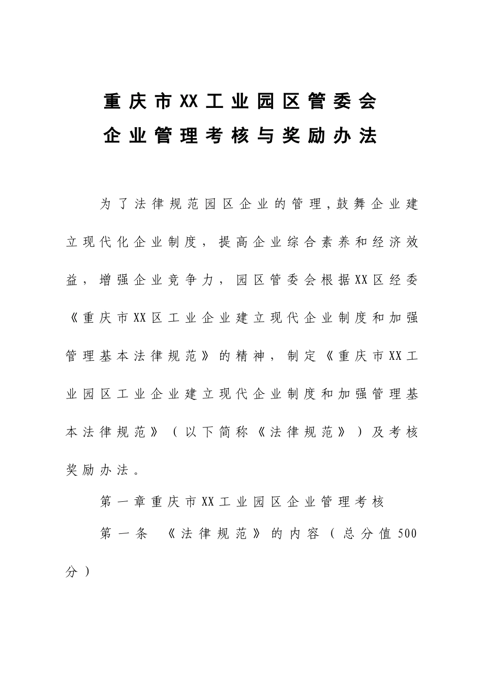 XX工业园区企业考核办法_第1页