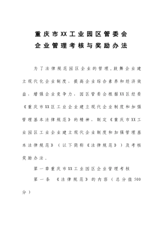 XX工业园区企业考核办法