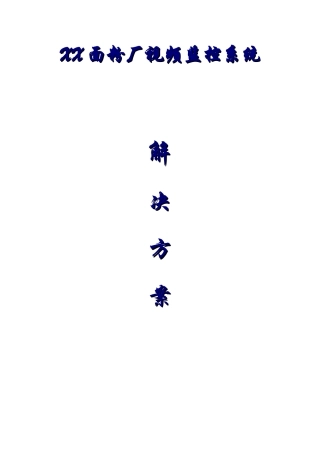 XX工厂厂区监控方案