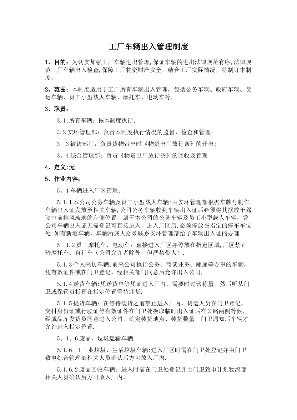 xx工厂车辆、人员、物资出入管理制度_第1页