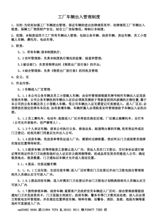 xx工厂车辆、人员、物资出入管理制度