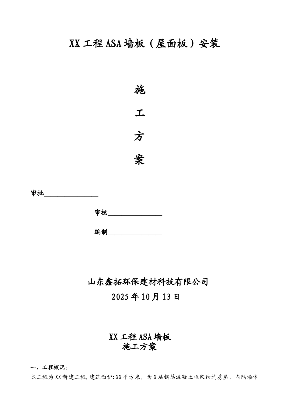 XX工程-ASA墙板施工方案_第1页