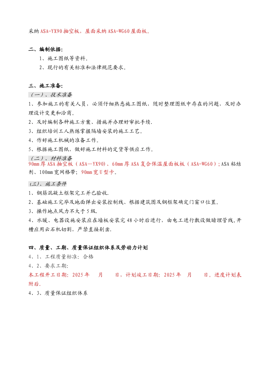 XX工程-ASA墙板施工方案_第2页