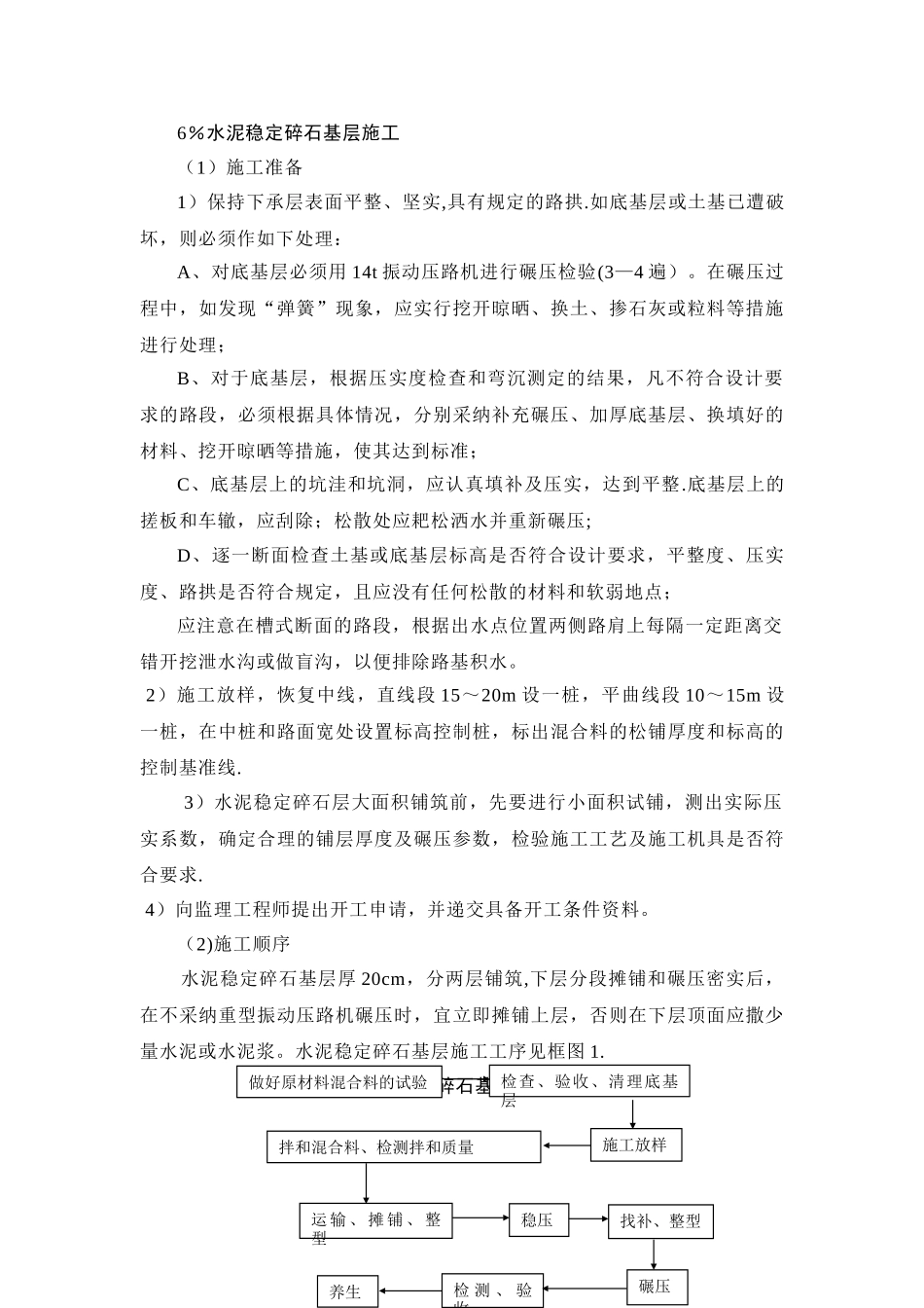 XX工程6%水泥稳定碎石基层施工方案_第1页