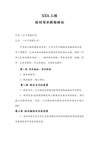 XX工程临时用水协议