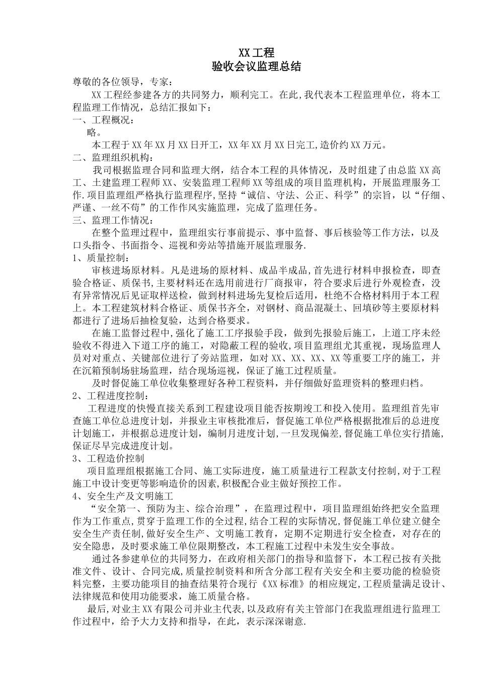 XX工程交工验收会议监理发言_第1页